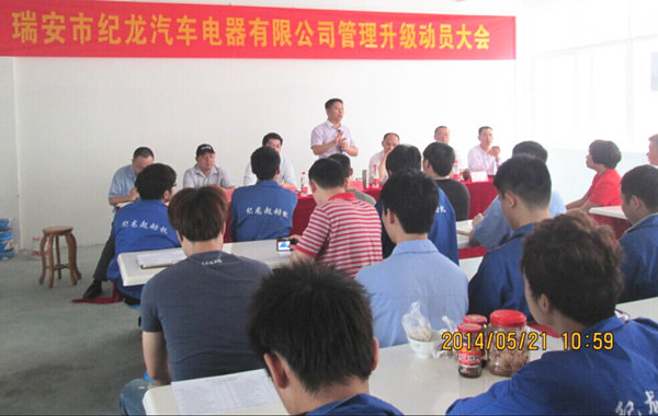 2014年5月21日，瑞安市紀龍汽車電器有限公司管理升級動員大會召開