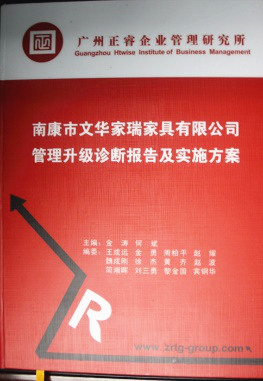 2013年11月20日，正睿咨詢(xún)專(zhuān)家老師向文華家瑞決策層陳述調(diào)研報(bào)告