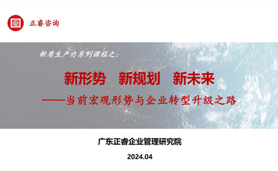 動(dòng)態(tài)丨正睿咨詢集團(tuán)新質(zhì)生產(chǎn)力系列課程之《新形勢(shì)、新規(guī)劃、新未來》成功舉辦！