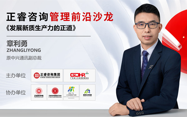 動(dòng)態(tài)丨《發(fā)展新質(zhì)生產(chǎn)力的正道》——正睿前沿管理沙龍成功舉辦！
