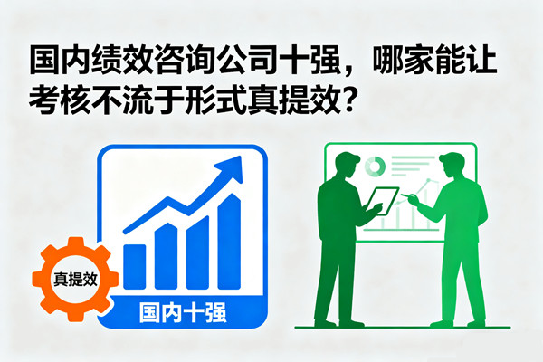 國內(nèi)績效咨詢公司十強，哪家能讓考核不流于形式真提效？