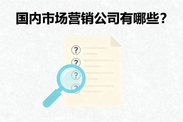 國(guó)內(nèi)市場(chǎng)營(yíng)銷(xiāo)公司有哪些？