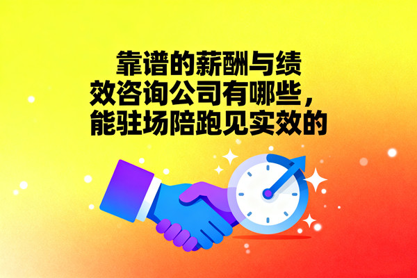 靠譜的薪酬與績效咨詢公司有哪些，能駐場(chǎng)陪跑見實(shí)效的