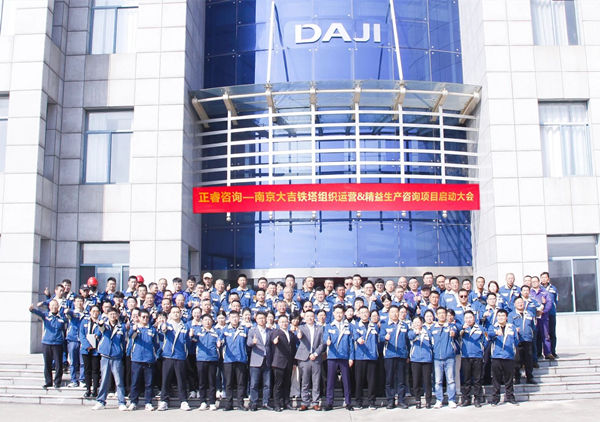 動(dòng)態(tài)丨全球電力通信鐵塔領(lǐng)域標(biāo)桿企業(yè)——南京大吉鐵塔制造有限公司“組織運(yùn)營(yíng)&精益生產(chǎn)”咨詢(xún)項(xiàng)目啟動(dòng)